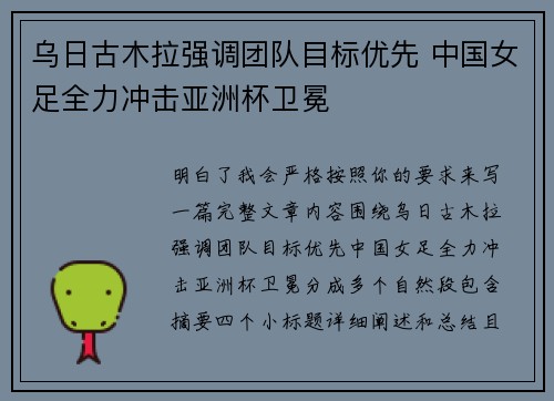 乌日古木拉强调团队目标优先 中国女足全力冲击亚洲杯卫冕