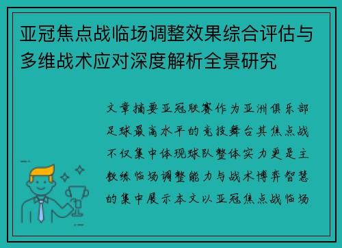 亚冠焦点战临场调整效果综合评估与多维战术应对深度解析全景研究 亚冠焦点战临场调整效果综合评估与多维战术应对深度解析全景研究