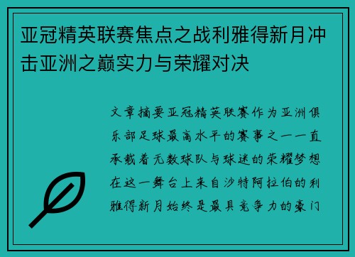 亚冠精英联赛焦点之战利雅得新月冲击亚洲之巅实力与荣耀对决 亚冠精英联赛焦点之战利雅得新月冲击亚洲之巅实力与荣耀对决