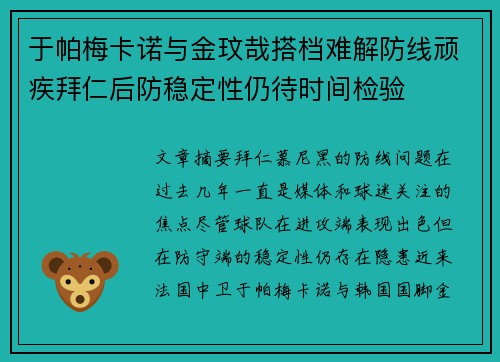 于帕梅卡诺与金玟哉搭档难解防线顽疾拜仁后防稳定性仍待时间检验 于帕梅卡诺与金玟哉搭档难解防线顽疾拜仁后防稳定性仍待时间检验