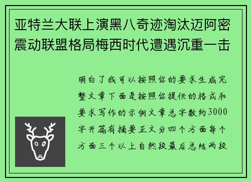 亚特兰大联上演黑八奇迹淘汰迈阿密震动联盟格局梅西时代遭遇沉重一击
