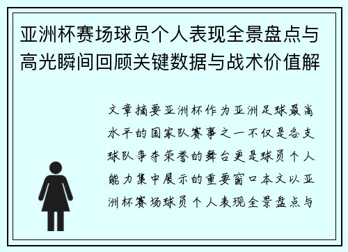 亚洲杯赛场球员个人表现全景盘点与高光瞬间回顾关键数据与战术价值解析 亚洲杯赛场球员个人表现全景盘点与高光瞬间回顾关键数据与战术价值解析
