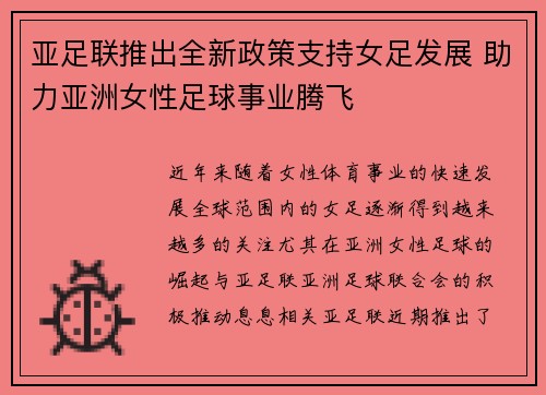 亚足联推出全新政策支持女足发展 助力亚洲女性足球事业腾飞 亚足联推出全新政策支持女足发展 助力亚洲女性足球事业腾飞