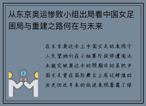 从东京奥运惨败小组出局看中国女足困局与重建之路何在与未来