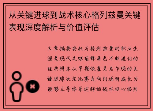 从关键进球到战术核心格列兹曼关键表现深度解析与价值评估 从关键进球到战术核心格列兹曼关键表现深度解析与价值评估