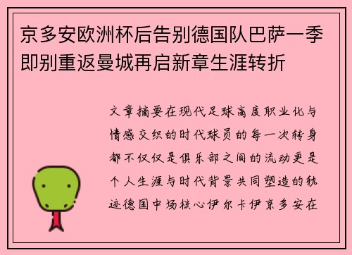 京多安欧洲杯后告别德国队巴萨一季即别重返曼城再启新章生涯转折 京多安欧洲杯后告别德国队巴萨一季即别重返曼城再启新章生涯转折