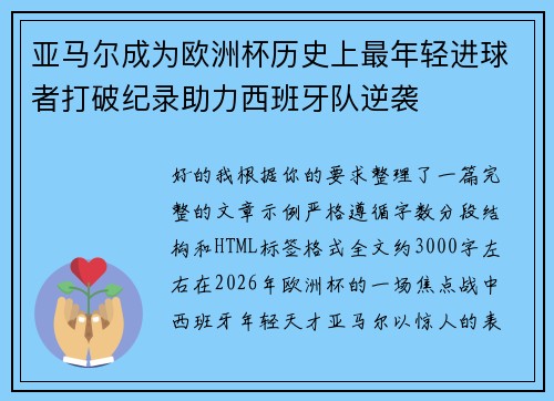亚马尔成为欧洲杯历史上最年轻进球者打破纪录助力西班牙队逆袭 亚马尔成为欧洲杯历史上最年轻进球者打破纪录助力西班牙队逆袭