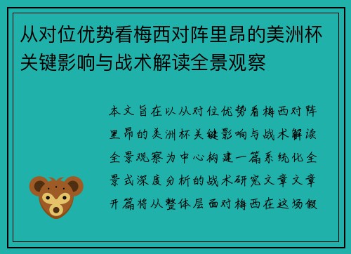 从对位优势看梅西对阵里昂的美洲杯关键影响与战术解读全景观察 从对位优势看梅西对阵里昂的美洲杯关键影响与战术解读全景观察