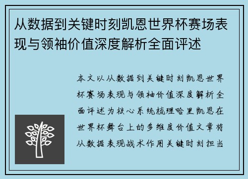 从数据到关键时刻凯恩世界杯赛场表现与领袖价值深度解析全面评述