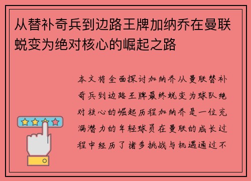 从替补奇兵到边路王牌加纳乔在曼联蜕变为绝对核心的崛起之路 从替补奇兵到边路王牌加纳乔在曼联蜕变为绝对核心的崛起之路