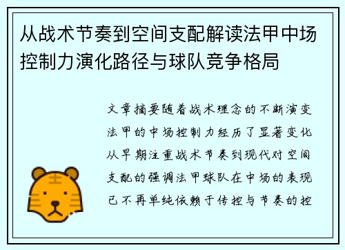 从战术节奏到空间支配解读法甲中场控制力演化路径与球队竞争格局 从战术节奏到空间支配解读法甲中场控制力演化路径与球队竞争格局