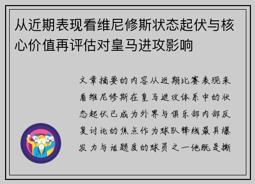从近期表现看维尼修斯状态起伏与核心价值再评估对皇马进攻影响