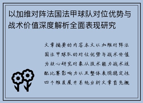 以加维对阵法国法甲球队对位优势与战术价值深度解析全面表现研究 以加维对阵法国法甲球队对位优势与战术价值深度解析全面表现研究