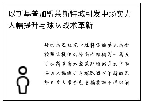 以斯基普加盟莱斯特城引发中场实力大幅提升与球队战术革新 以斯基普加盟莱斯特城引发中场实力大幅提升与球队战术革新