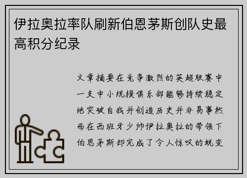 伊拉奥拉率队刷新伯恩茅斯创队史最高积分纪录 伊拉奥拉率队刷新伯恩茅斯创队史最高积分纪录