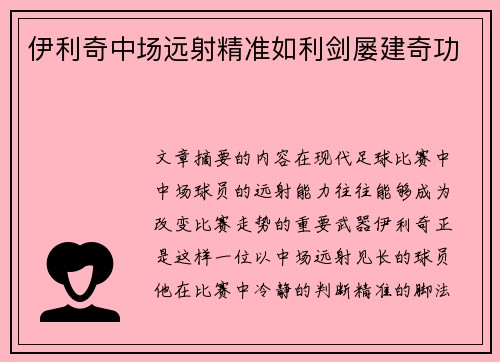 伊利奇中场远射精准如利剑屡建奇功 伊利奇中场远射精准如利剑屡建奇功