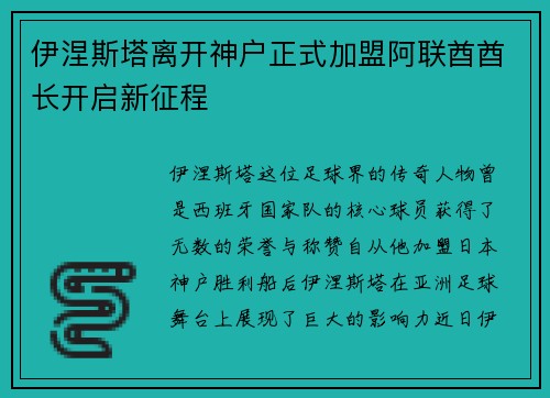 伊涅斯塔离开神户正式加盟阿联酋酋长开启新征程