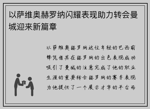 以萨维奥赫罗纳闪耀表现助力转会曼城迎来新篇章 以萨维奥赫罗纳闪耀表现助力转会曼城迎来新篇章