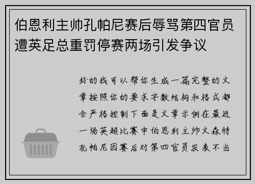 伯恩利主帅孔帕尼赛后辱骂第四官员遭英足总重罚停赛两场引发争议 伯恩利主帅孔帕尼赛后辱骂第四官员遭英足总重罚停赛两场引发争议