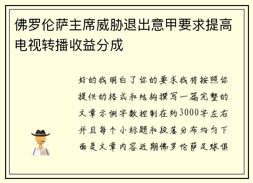 佛罗伦萨主席威胁退出意甲要求提高电视转播收益分成 佛罗伦萨主席威胁退出意甲要求提高电视转播收益分成