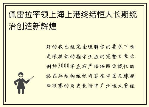 佩雷拉率领上海上港终结恒大长期统治创造新辉煌 佩雷拉率领上海上港终结恒大长期统治创造新辉煌