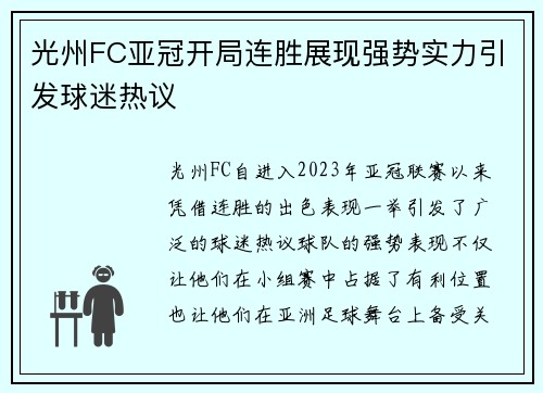 光州FC亚冠开局连胜展现强势实力引发球迷热议 光州FC亚冠开局连胜展现强势实力引发球迷热议