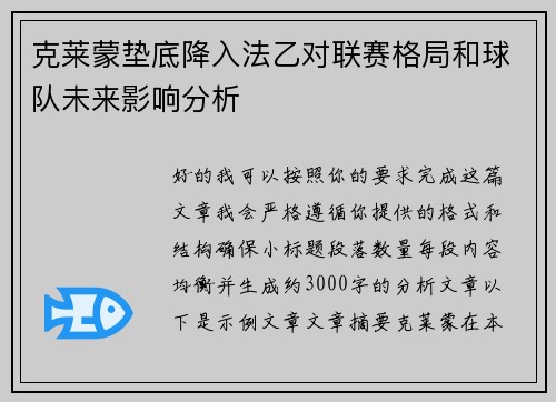 克莱蒙垫底降入法乙对联赛格局和球队未来影响分析