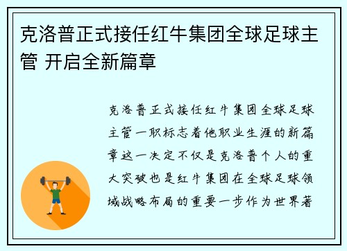 克洛普正式接任红牛集团全球足球主管 开启全新篇章 克洛普正式接任红牛集团全球足球主管 开启全新篇章