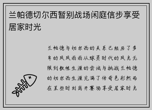 兰帕德切尔西暂别战场闲庭信步享受居家时光