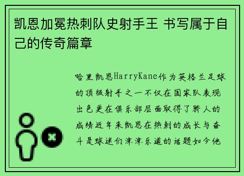 凯恩加冕热刺队史射手王 书写属于自己的传奇篇章 凯恩加冕热刺队史射手王 书写属于自己的传奇篇章