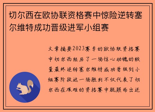 切尔西在欧协联资格赛中惊险逆转塞尔维特成功晋级进军小组赛 切尔西在欧协联资格赛中惊险逆转塞尔维特成功晋级进军小组赛