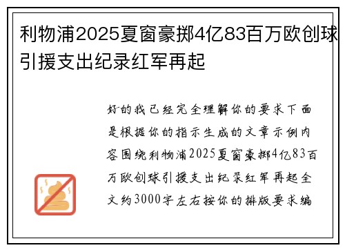 利物浦2025夏窗豪掷4亿83百万欧创球引援支出纪录红军再起 利物浦2025夏窗豪掷4亿83百万欧创球引援支出纪录红军再起
