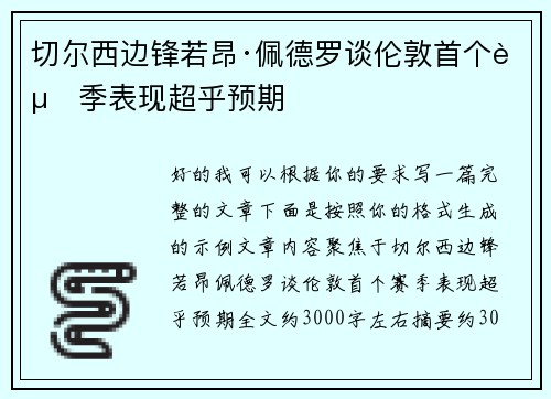 切尔西边锋若昂·佩德罗谈伦敦首个赛季表现超乎预期 切尔西边锋若昂·佩德罗谈伦敦首个赛季表现超乎预期