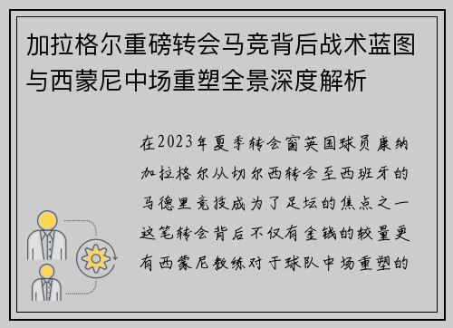 加拉格尔重磅转会马竞背后战术蓝图与西蒙尼中场重塑全景深度解析