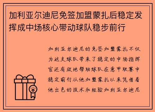 加利亚尔迪尼免签加盟蒙扎后稳定发挥成中场核心带动球队稳步前行 加利亚尔迪尼免签加盟蒙扎后稳定发挥成中场核心带动球队稳步前行