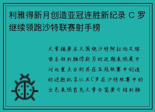 利雅得新月创造亚冠连胜新纪录 C 罗继续领跑沙特联赛射手榜 利雅得新月创造亚冠连胜新纪录 C 罗继续领跑沙特联赛射手榜
