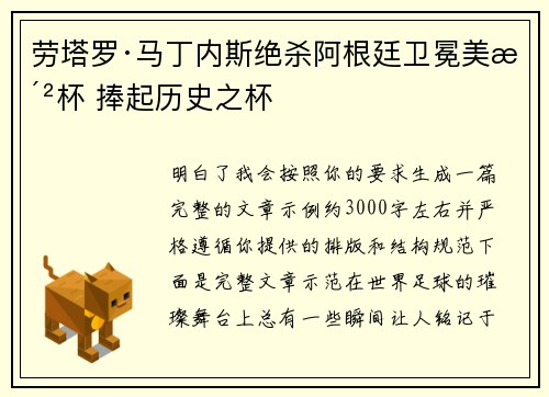 劳塔罗·马丁内斯绝杀阿根廷卫冕美洲杯 捧起历史之杯 劳塔罗·马丁内斯绝杀阿根廷卫冕美洲杯 捧起历史之杯