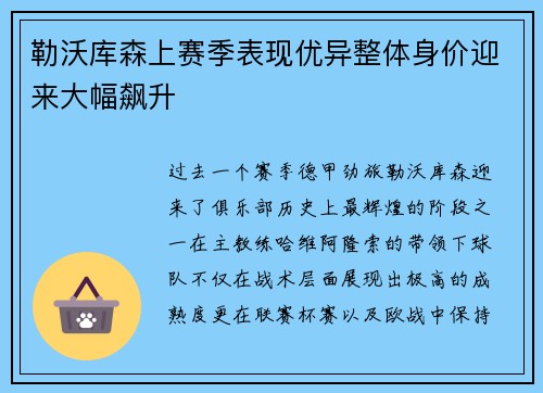 勒沃库森上赛季表现优异整体身价迎来大幅飙升 勒沃库森上赛季表现优异整体身价迎来大幅飙升