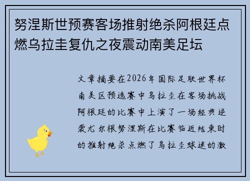 努涅斯世预赛客场推射绝杀阿根廷点燃乌拉圭复仇之夜震动南美足坛