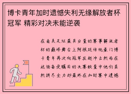 博卡青年加时遗憾失利无缘解放者杯冠军 精彩对决未能逆袭