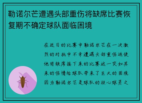 勒诺尔芒遭遇头部重伤将缺席比赛恢复期不确定球队面临困境 勒诺尔芒遭遇头部重伤将缺席比赛恢复期不确定球队面临困境