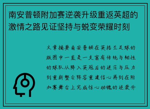 南安普顿附加赛逆袭升级重返英超的激情之路见证坚持与蜕变荣耀时刻 南安普顿附加赛逆袭升级重返英超的激情之路见证坚持与蜕变荣耀时刻