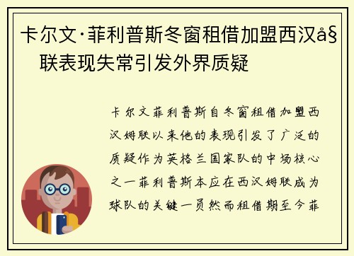 卡尔文·菲利普斯冬窗租借加盟西汉姆联表现失常引发外界质疑 卡尔文·菲利普斯冬窗租借加盟西汉姆联表现失常引发外界质疑