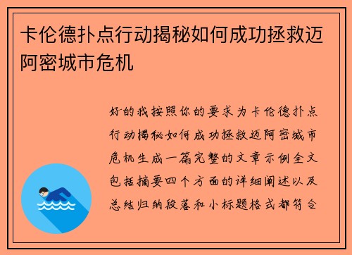 卡伦德扑点行动揭秘如何成功拯救迈阿密城市危机 卡伦德扑点行动揭秘如何成功拯救迈阿密城市危机