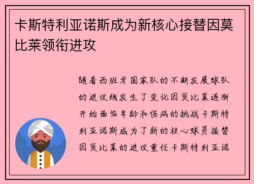 卡斯特利亚诺斯成为新核心接替因莫比莱领衔进攻 卡斯特利亚诺斯成为新核心接替因莫比莱领衔进攻