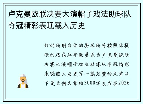 卢克曼欧联决赛大演帽子戏法助球队夺冠精彩表现载入历史