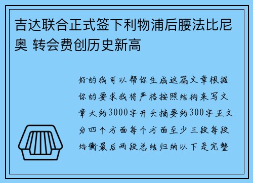吉达联合正式签下利物浦后腰法比尼奥 转会费创历史新高