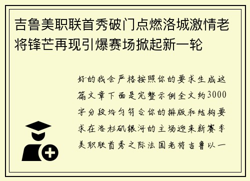 吉鲁美职联首秀破门点燃洛城激情老将锋芒再现引爆赛场掀起新一轮 吉鲁美职联首秀破门点燃洛城激情老将锋芒再现引爆赛场掀起新一轮