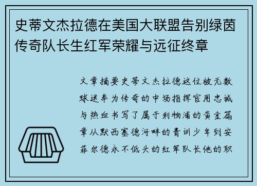 史蒂文杰拉德在美国大联盟告别绿茵传奇队长生红军荣耀与远征终章 史蒂文杰拉德在美国大联盟告别绿茵传奇队长生红军荣耀与远征终章