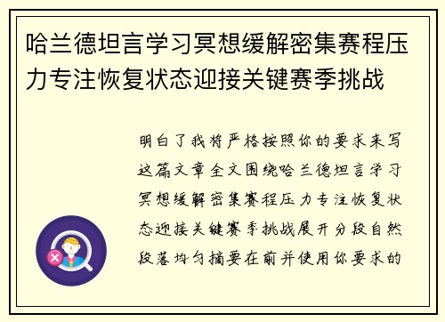 哈兰德坦言学习冥想缓解密集赛程压力专注恢复状态迎接关键赛季挑战 哈兰德坦言学习冥想缓解密集赛程压力专注恢复状态迎接关键赛季挑战